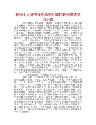 教师个人参考计划总结杜郎口教学模式学习心得 