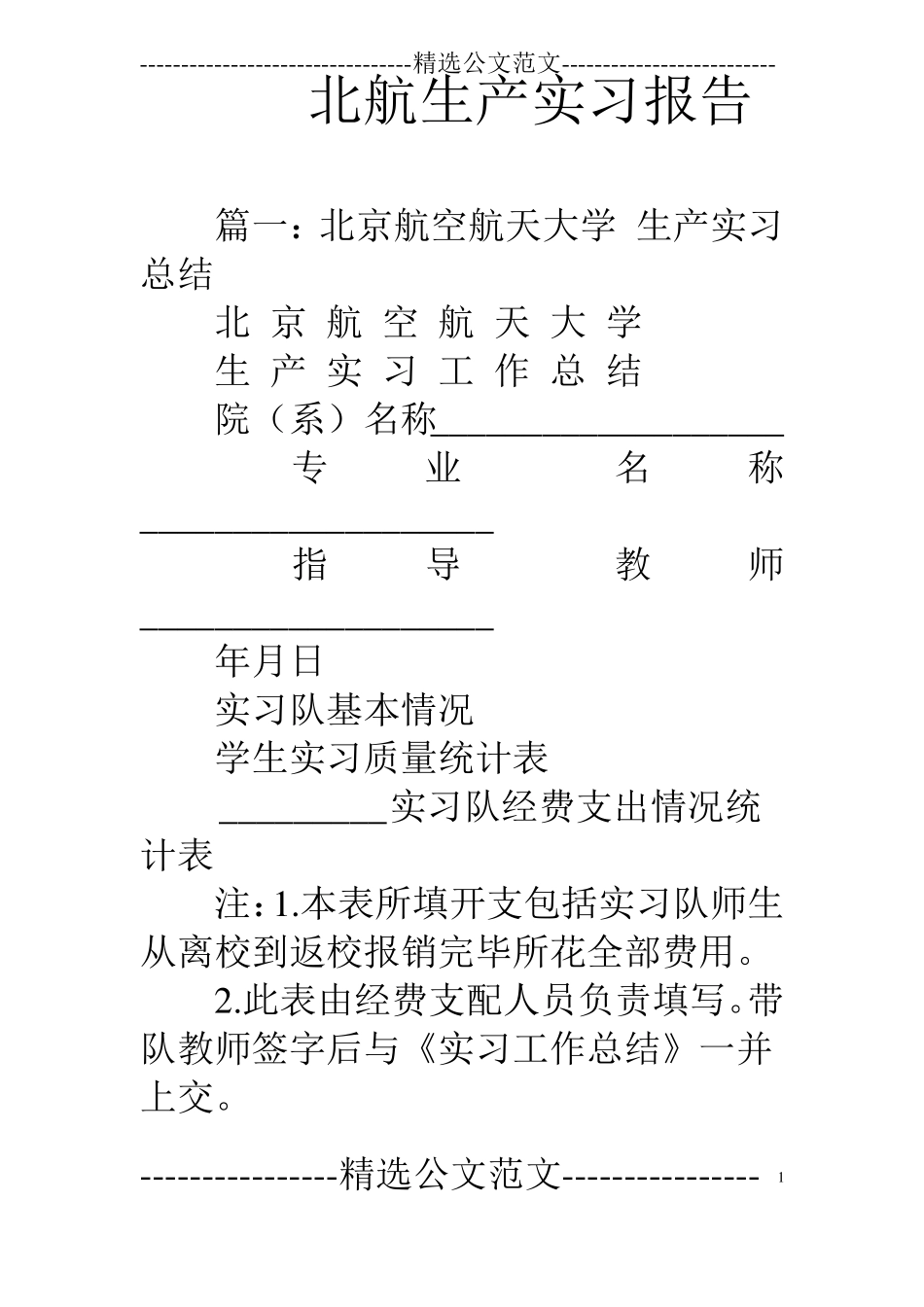 北航生产实习报告_第1页