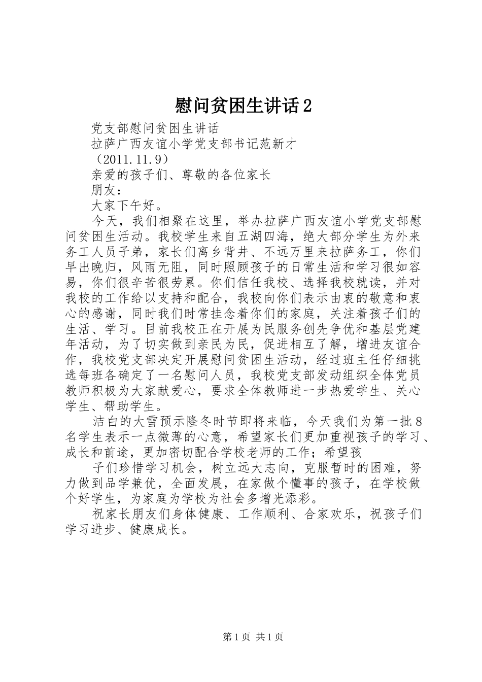 慰问贫困生讲话发言2_第1页