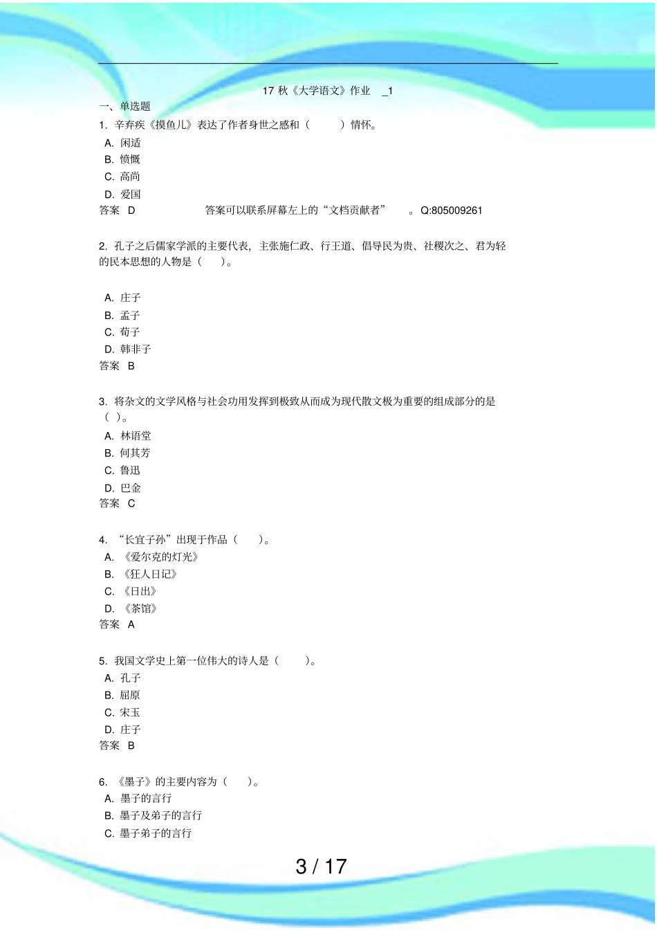 北语秋大学语文作业答案_第3页