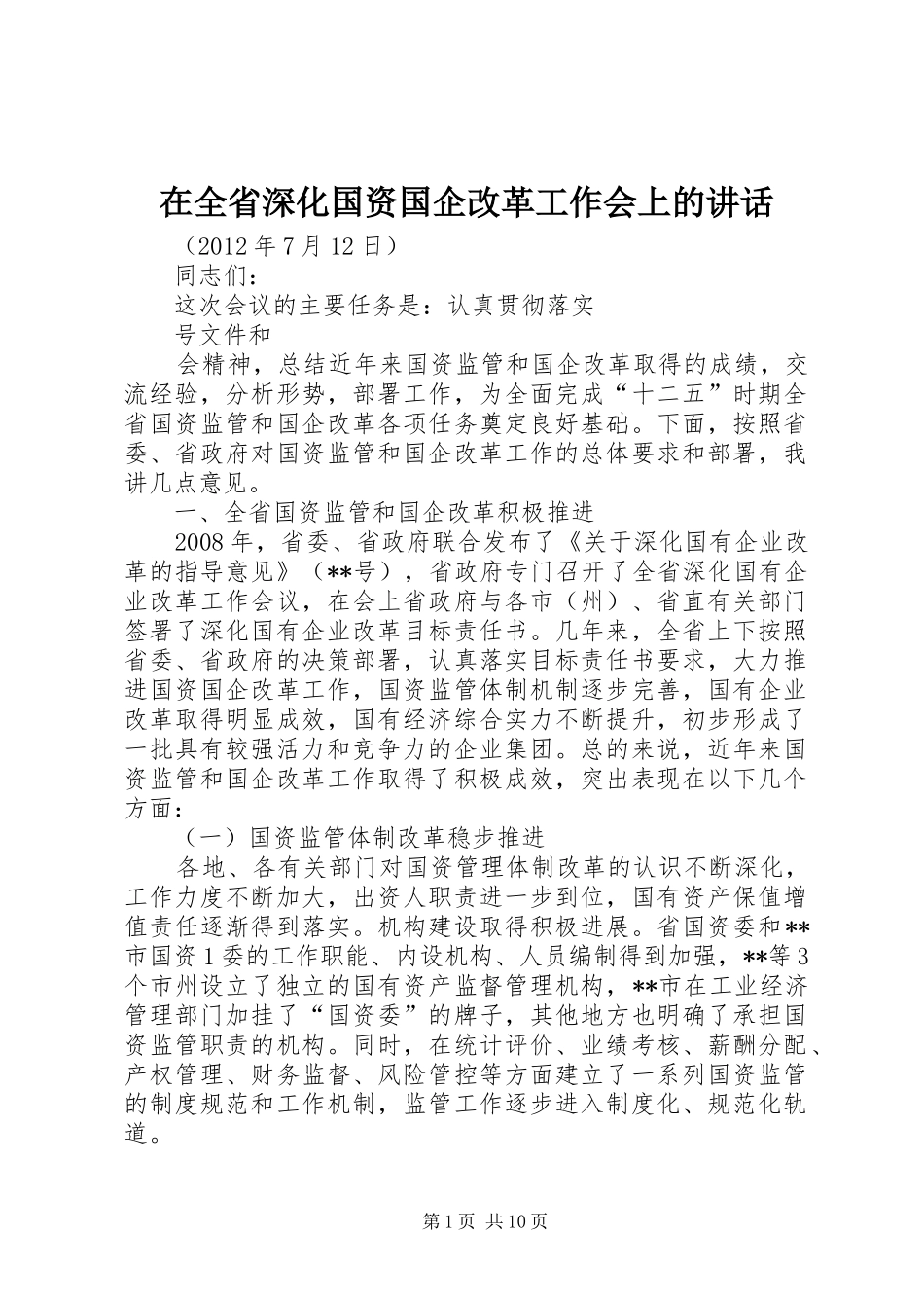 在全省深化国资国企改革工作会上的讲话发言_第1页