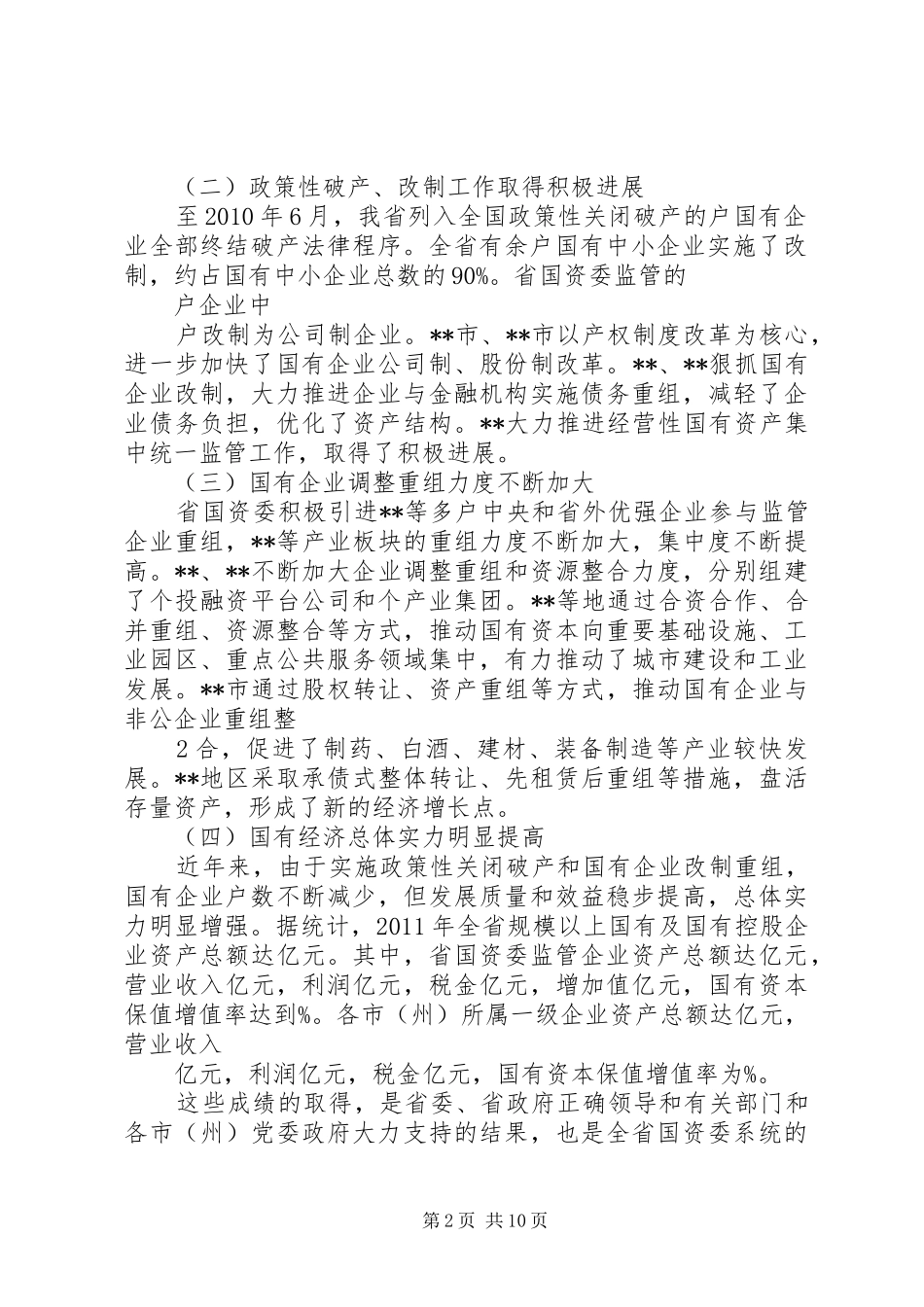 在全省深化国资国企改革工作会上的讲话发言_第2页