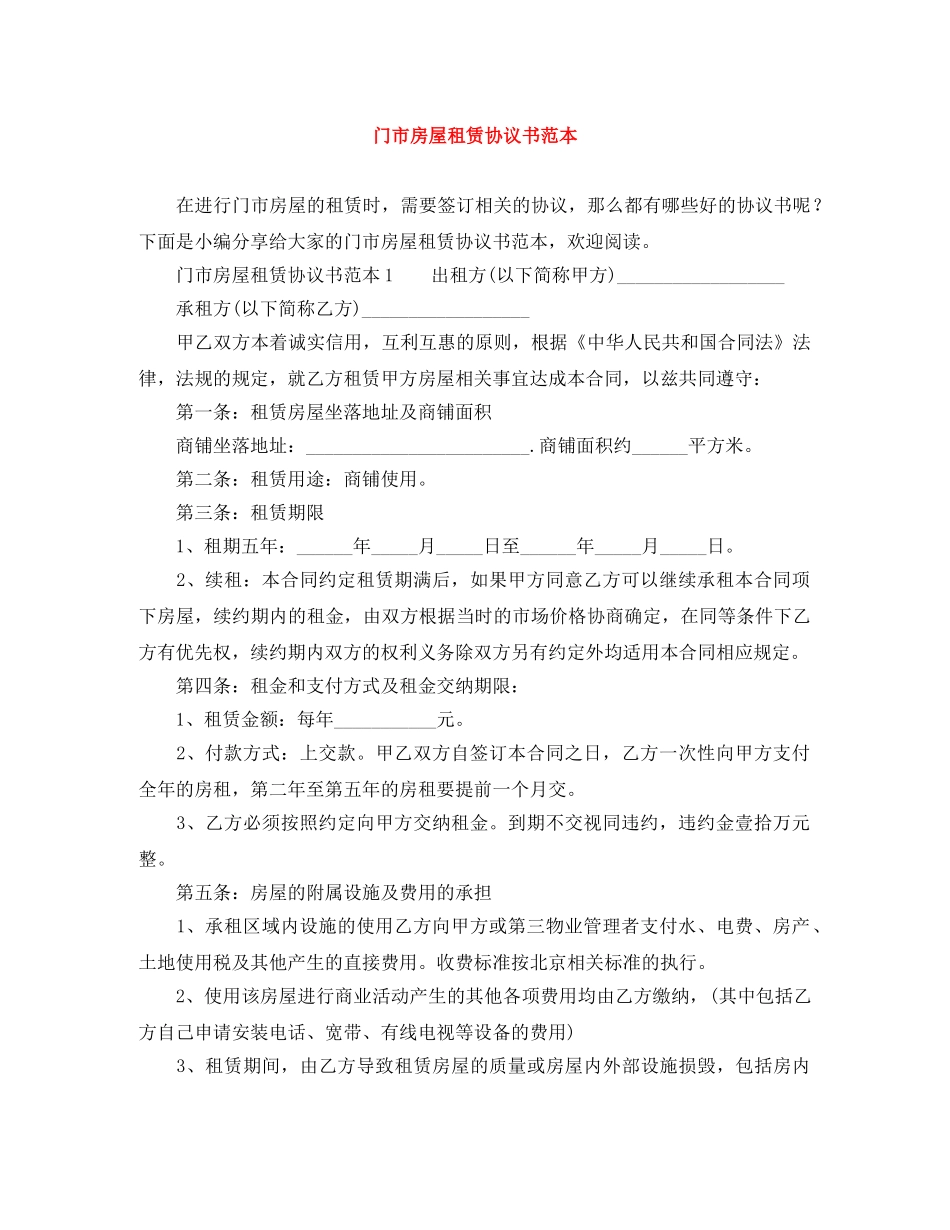 门市房屋租赁协议书范本 _第1页