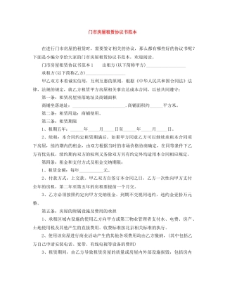 门市房屋租赁协议书范本 