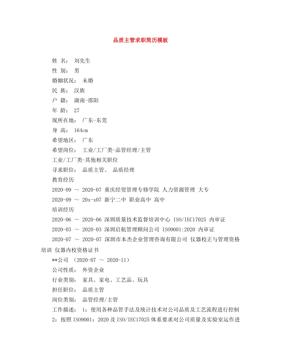 品质主管求职简历模板 _第1页