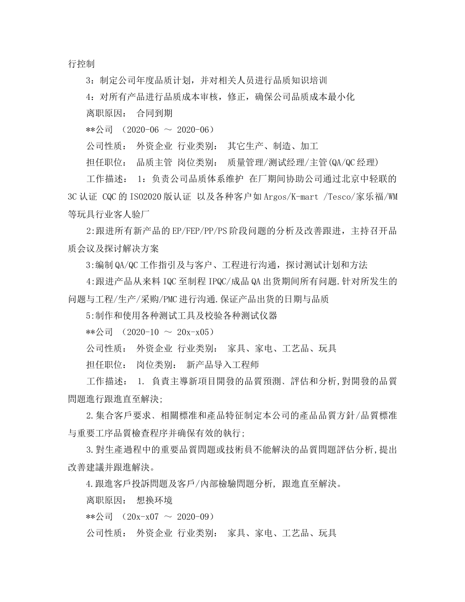 品质主管求职简历模板 _第2页