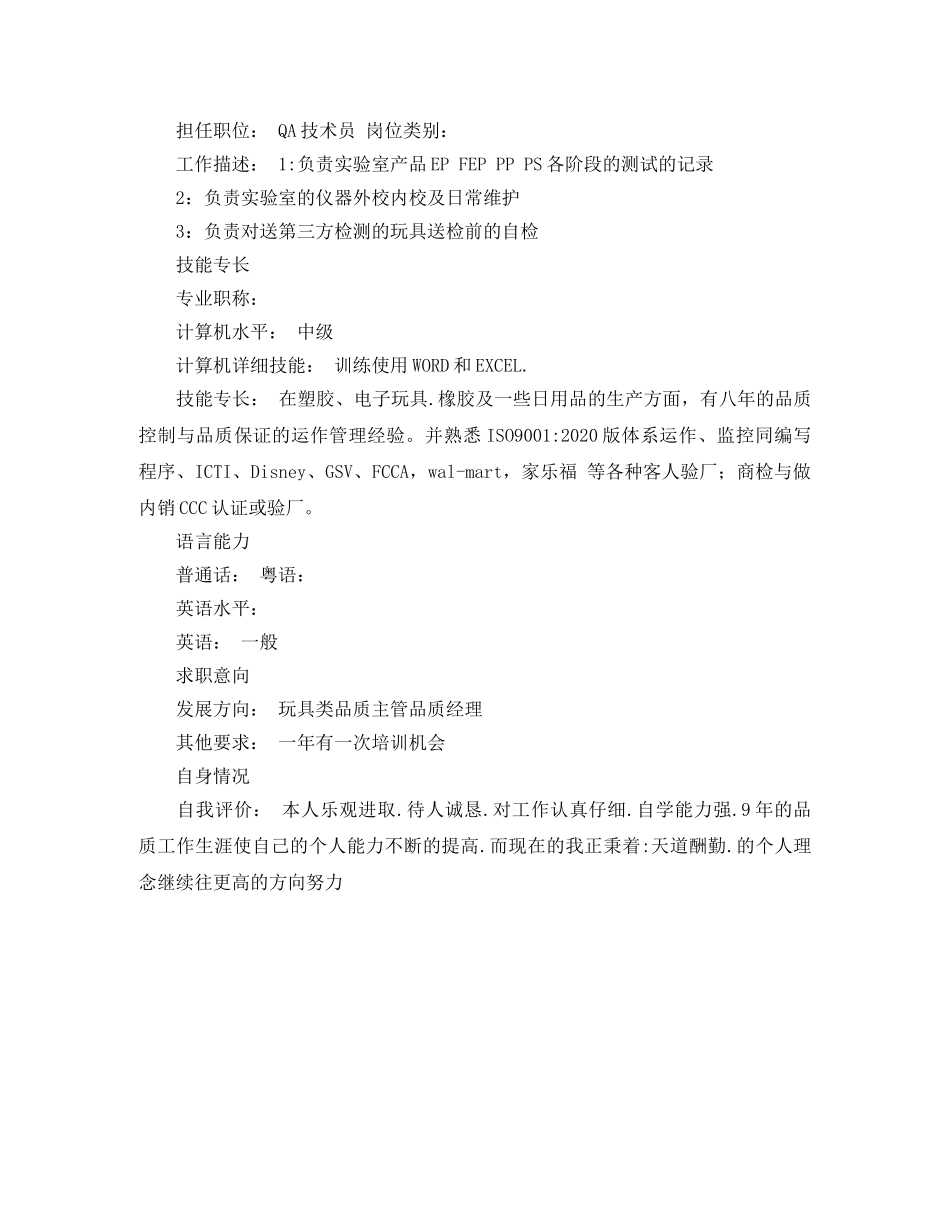 品质主管求职简历模板 _第3页