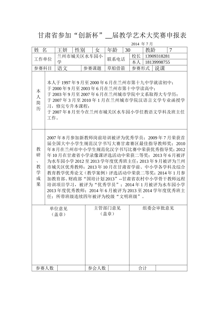 甘肃省参加全国教学艺术大奖赛申报表(1)_第1页