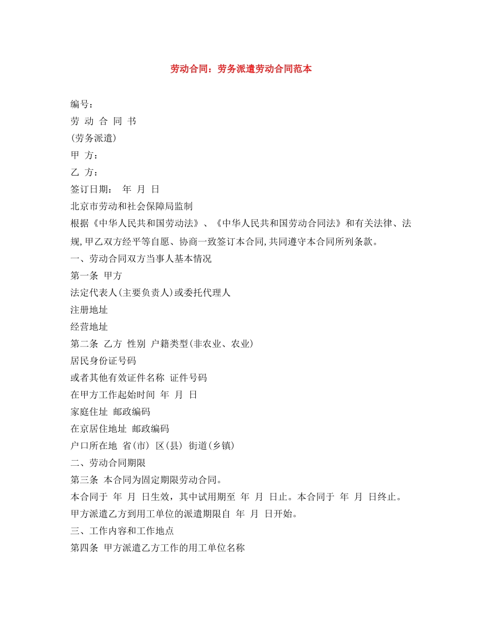 劳动合同：劳务派遣劳动合同范本 _第1页