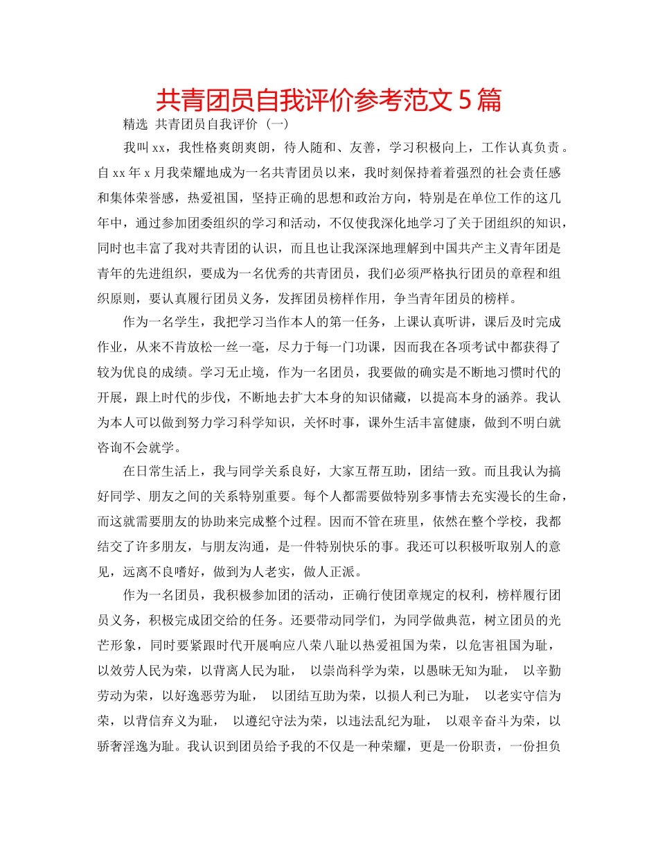 共青团员自我评价参考范文5篇 _第1页