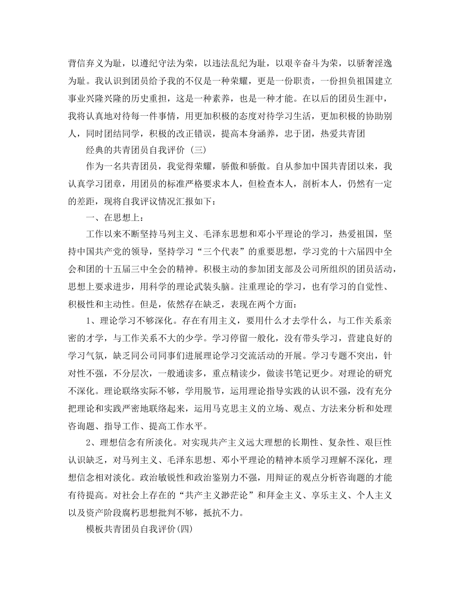 共青团员自我评价参考范文5篇 _第3页