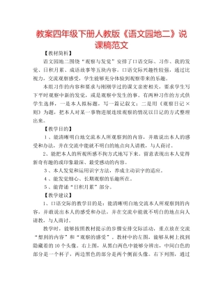教案四年级下册人教版《语文园地二》说课稿范文 