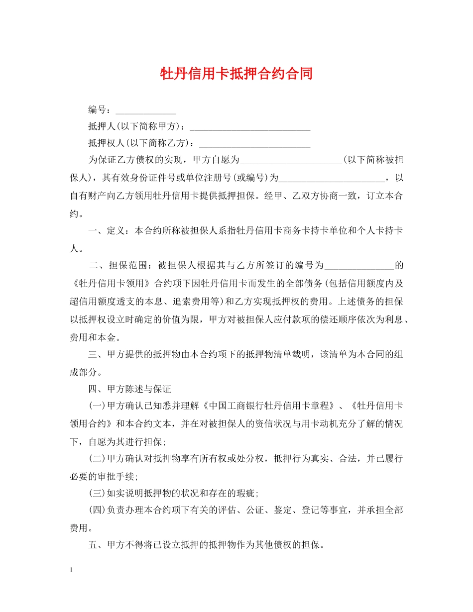 牡丹信用卡抵押合约合同 _第1页