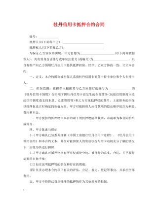 牡丹信用卡抵押合约合同 