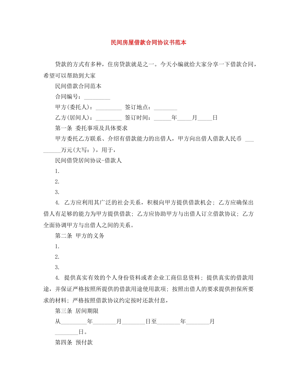 民间房屋借款合同协议书范本 _第1页
