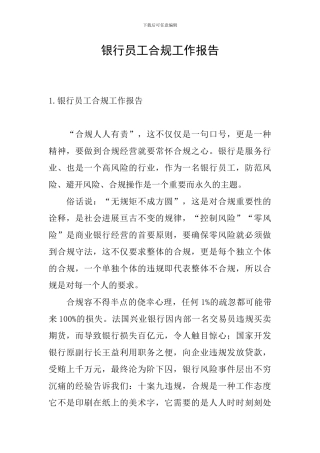 银行员工合规工作报告