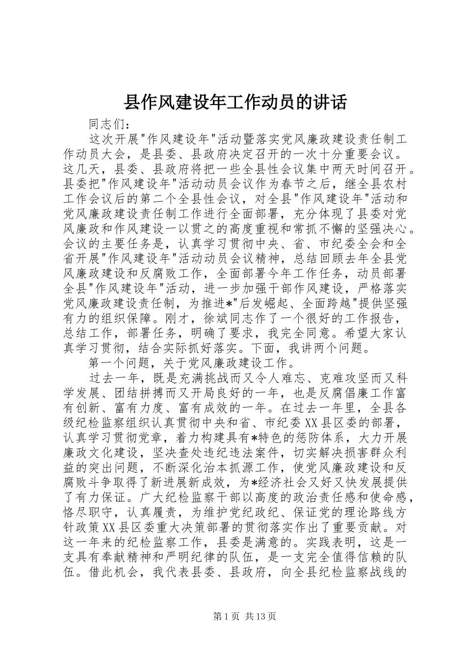 县作风建设年工作动员的讲话发言_第1页