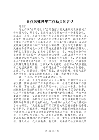 县作风建设年工作动员的讲话发言