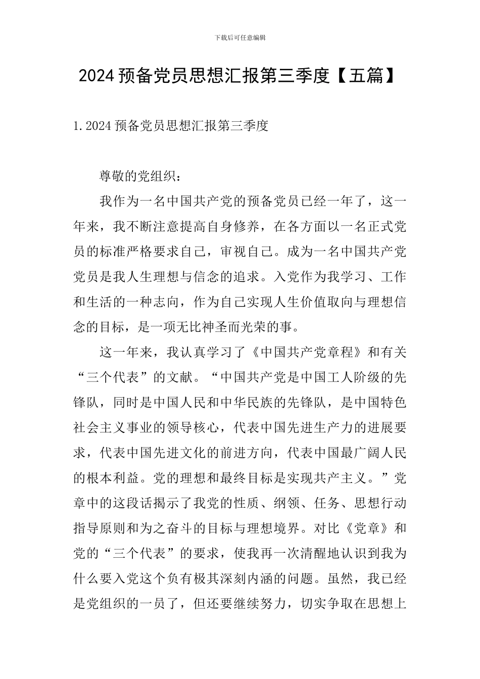 2024预备党员思想汇报第三季度_第1页