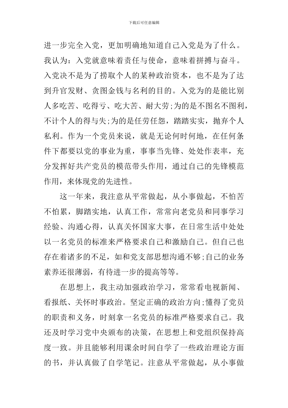 2024预备党员思想汇报第三季度_第2页