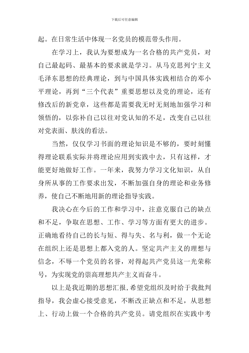 2024预备党员思想汇报第三季度_第3页