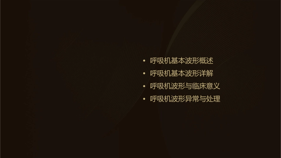 呼吸机基本波形详解课件_第2页