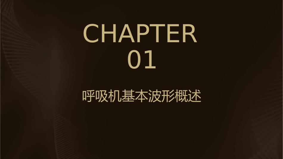 呼吸机基本波形详解课件_第3页