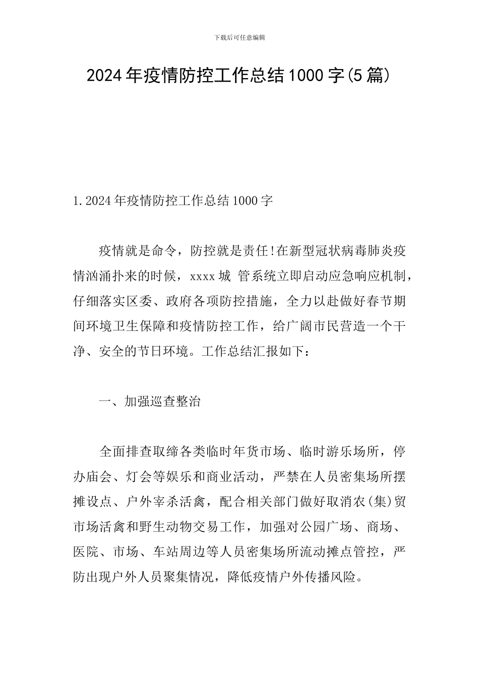 2024年疫情防控工作总结1000字_第1页