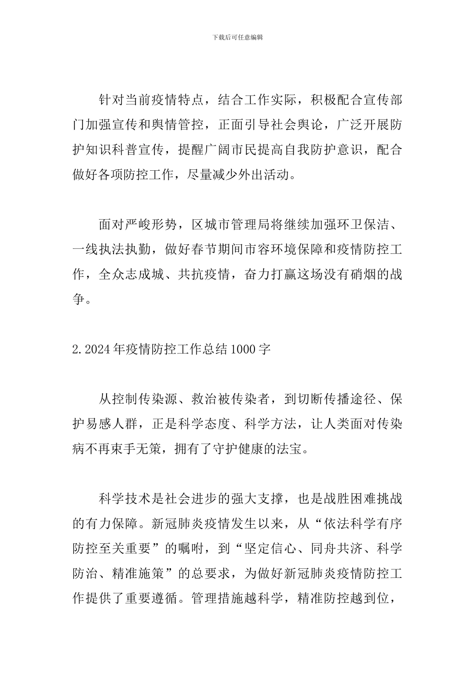 2024年疫情防控工作总结1000字_第3页