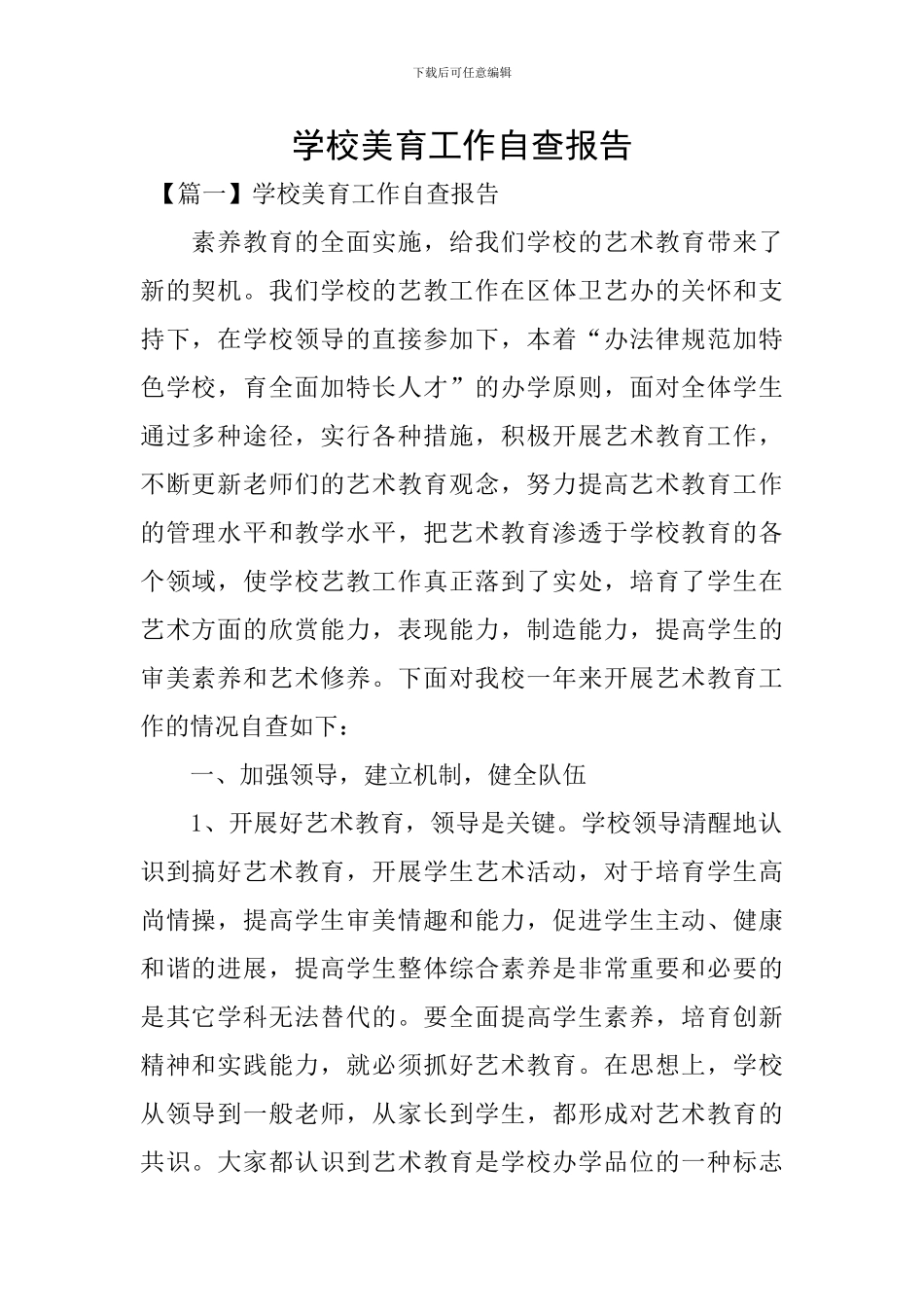 学校美育工作自查报告_第1页