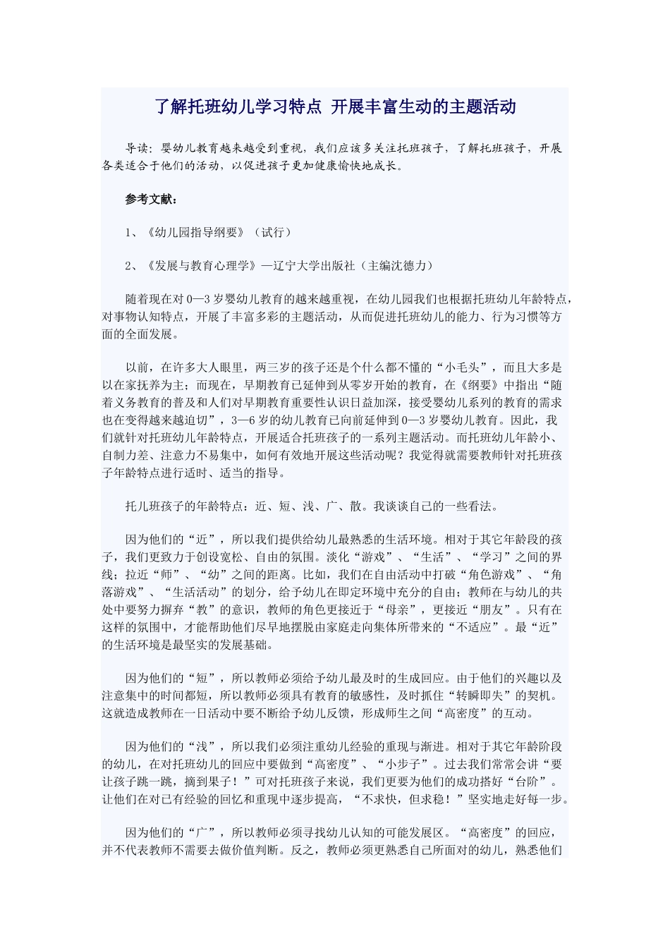 了解托班幼儿学习特点开展丰富生动的主题活动_第1页