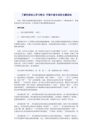 了解托班幼儿学习特点开展丰富生动的主题活动
