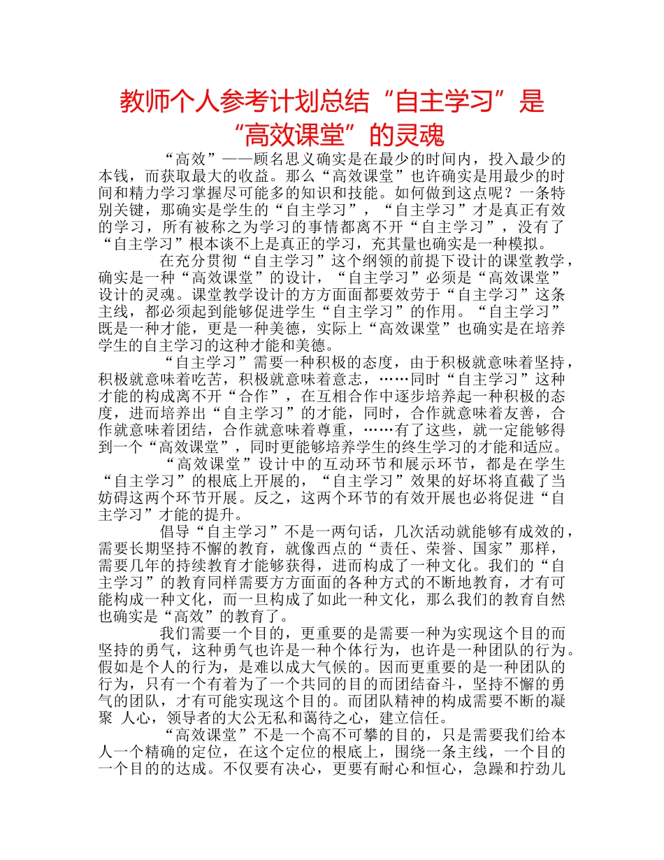 教师个人参考计划总结“自主学习”是“高效课堂”的灵魂 _第1页