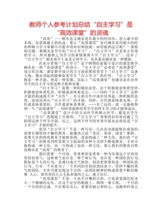 教师个人参考计划总结“自主学习”是“高效课堂”的灵魂 