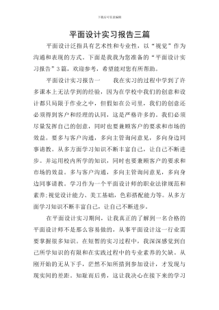 平面设计实习报告三篇