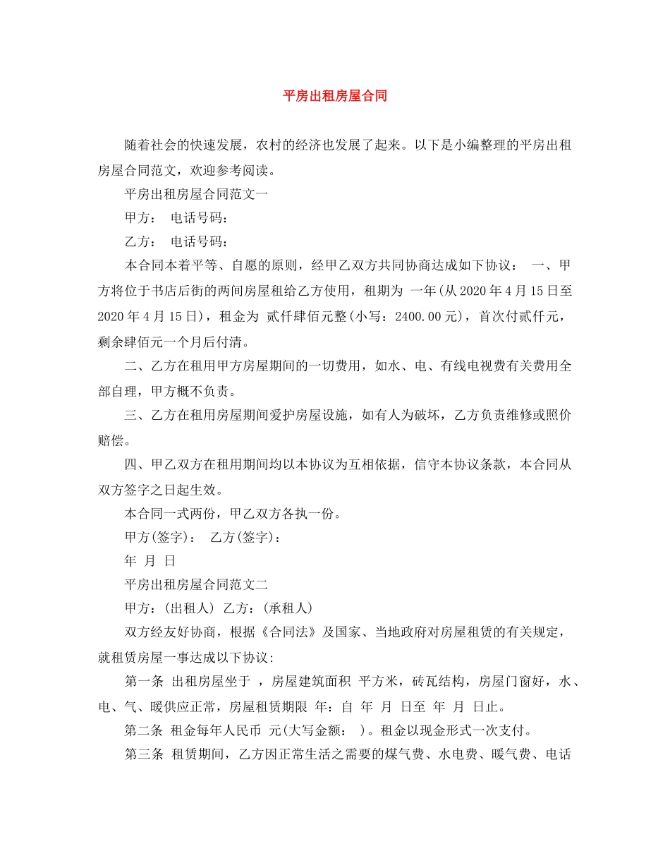 平房出租房屋合同 _第1页