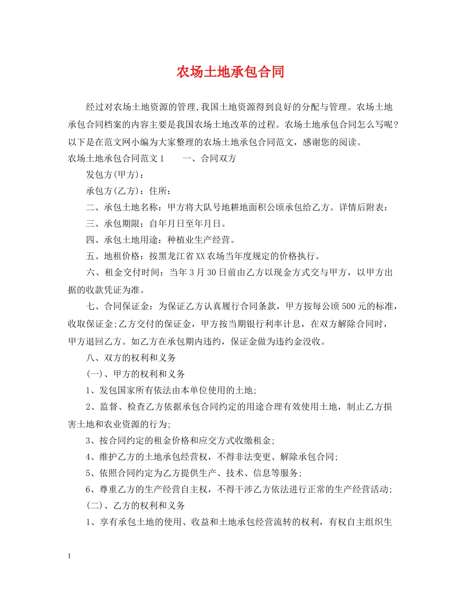 农场土地承包合同_第1页