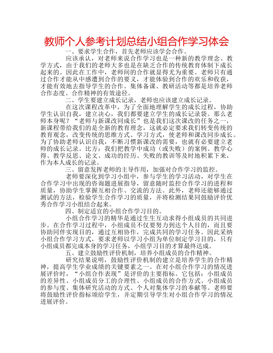 教师个人参考计划总结小组合作学习体会 _第1页