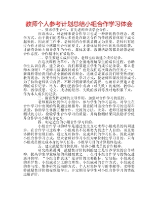 教师个人参考计划总结小组合作学习体会 