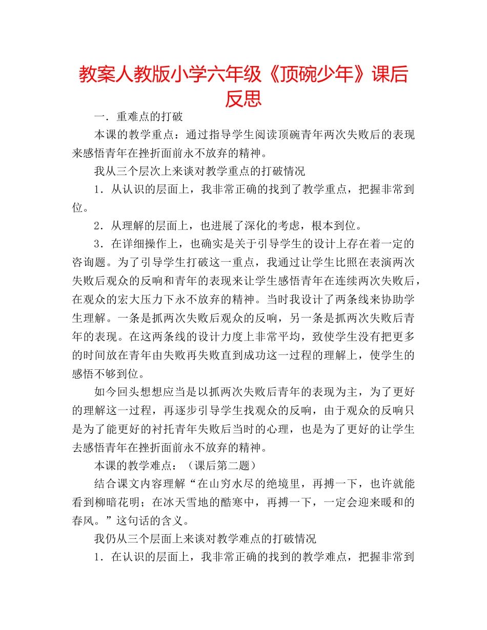 教案人教版小学六年级《顶碗少年》课后反思 _第1页