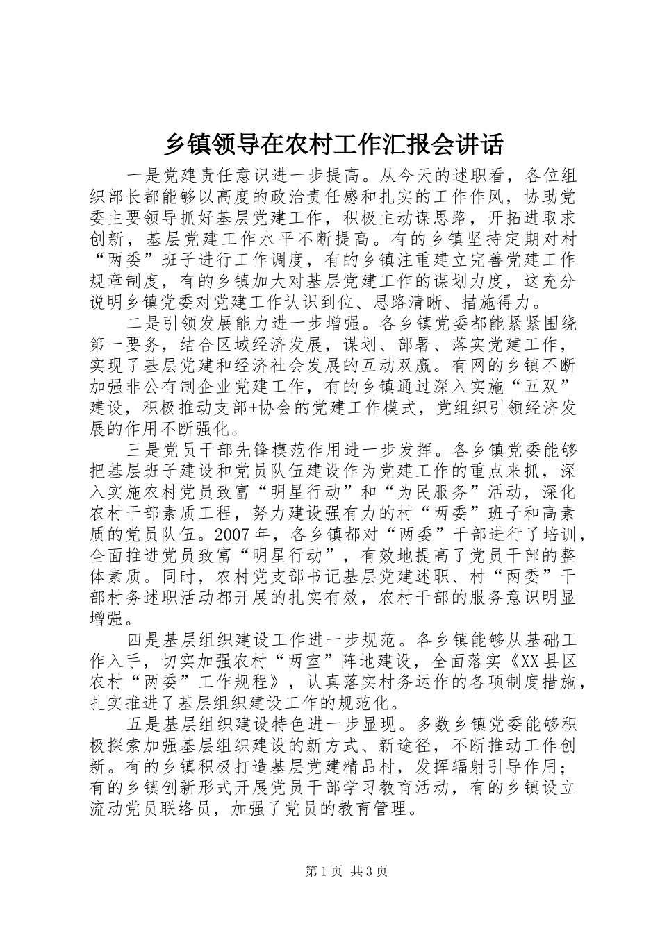 乡镇领导在农村工作汇报会讲话发言_第1页