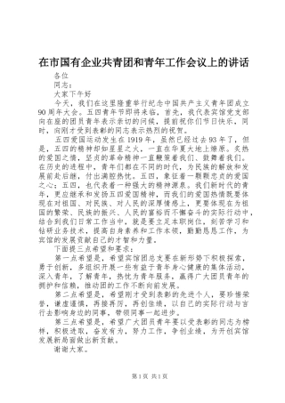 在市国有企业共青团和青年工作会议上的讲话发言