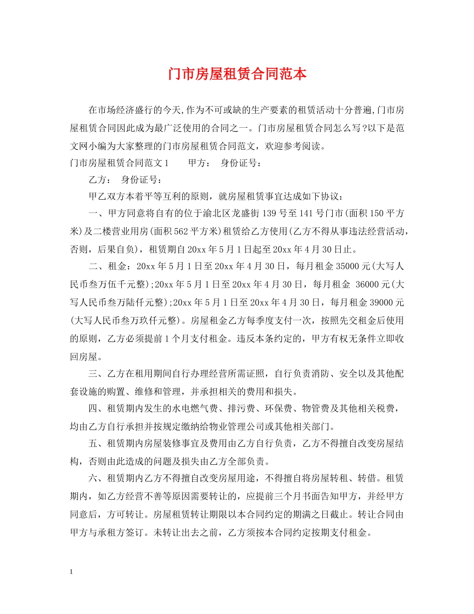 门市房屋租赁合同范本2 _第1页