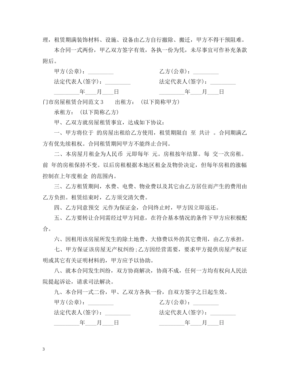 门市房屋租赁合同范本2 _第3页