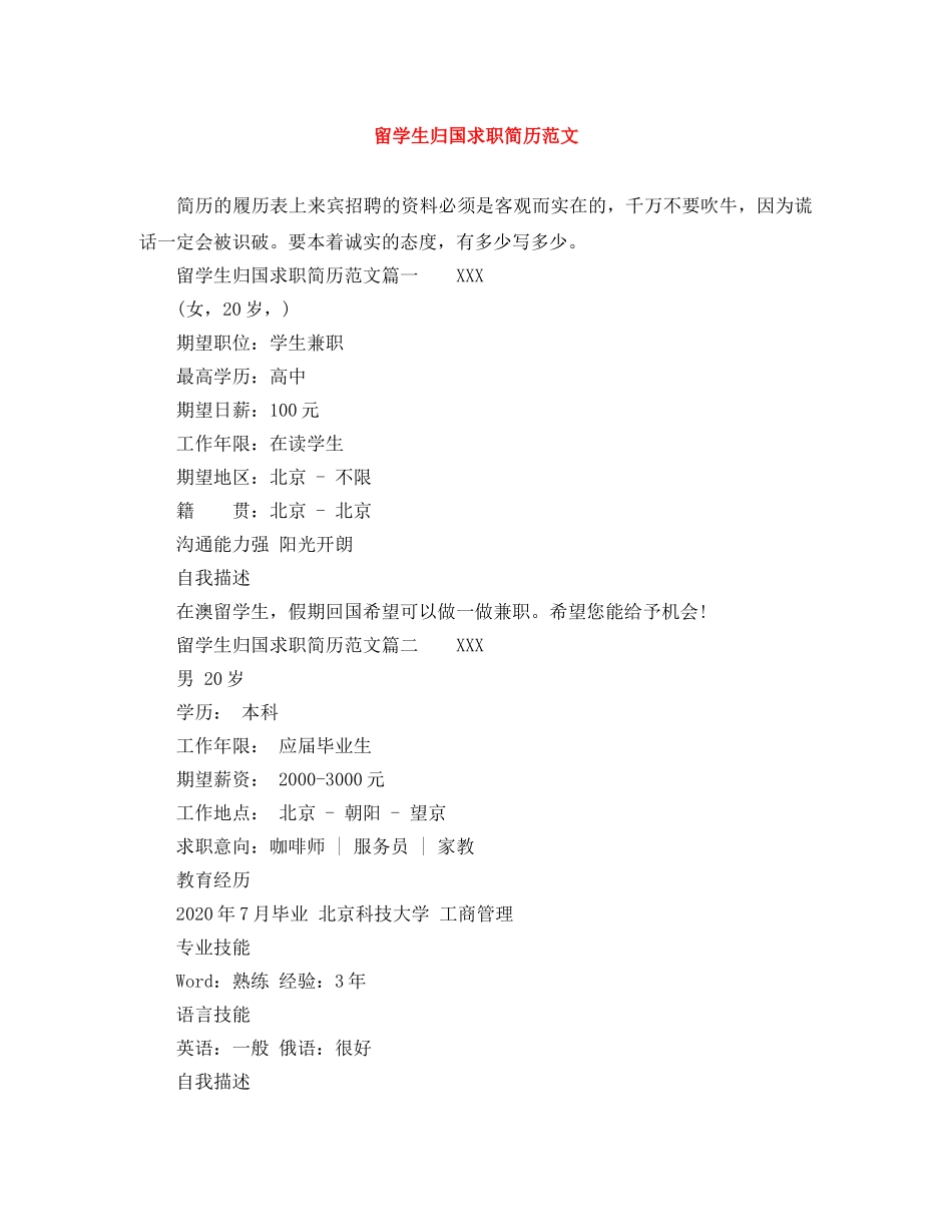 留学生归国求职简历范文 _第1页
