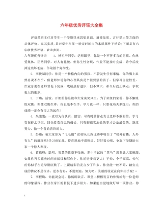 六年级优秀评语大全集