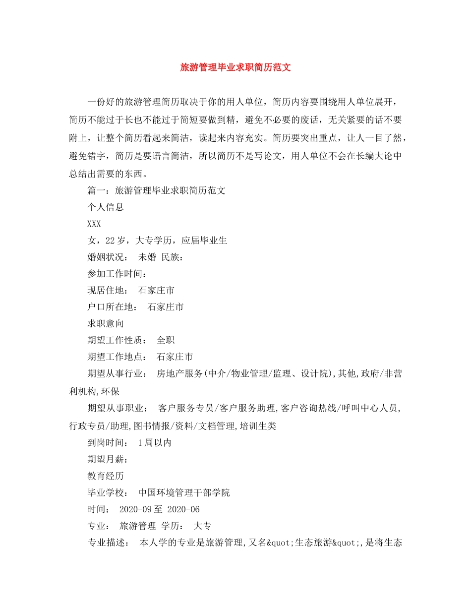 旅游管理毕业求职简历范文 _第1页