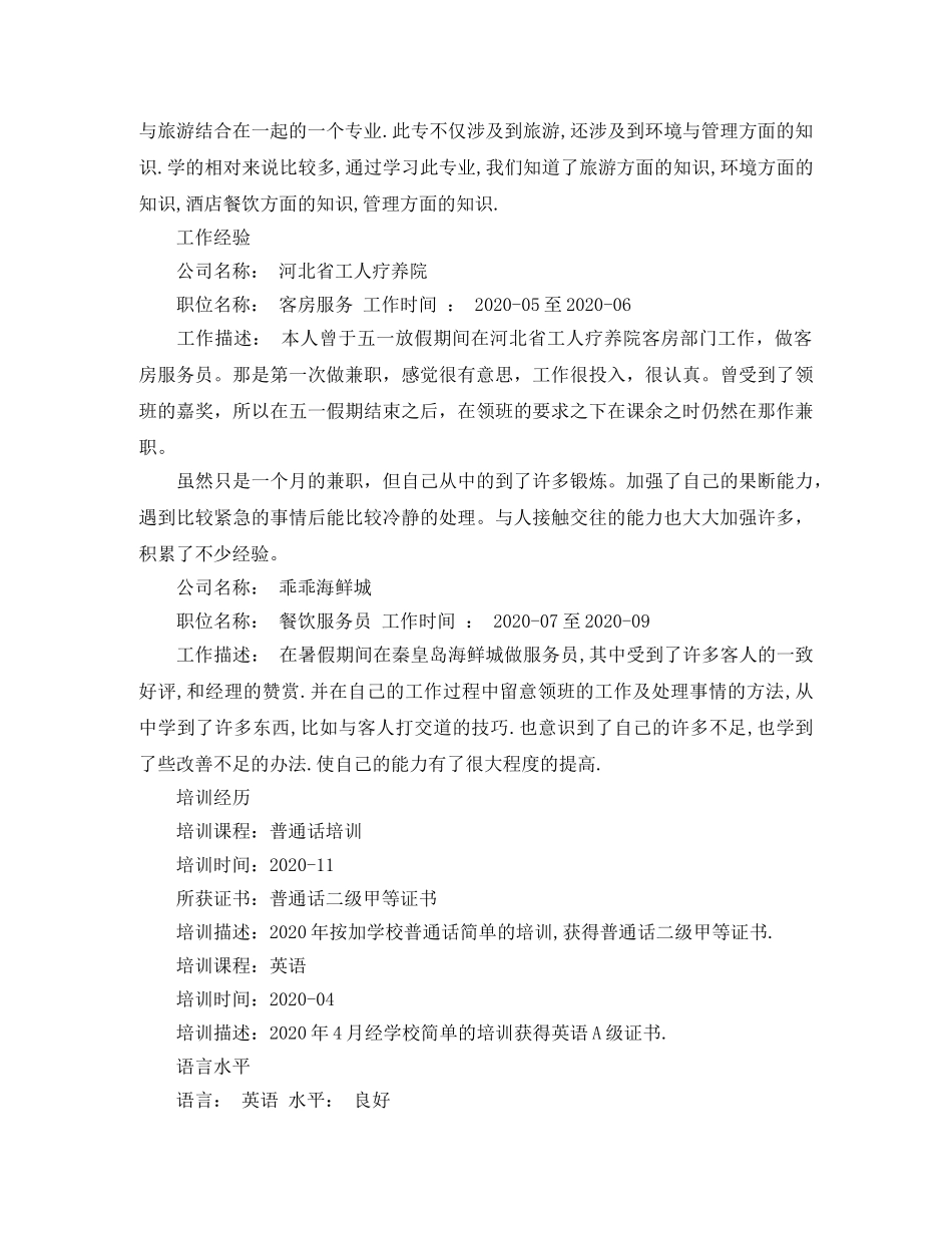 旅游管理毕业求职简历范文 _第2页