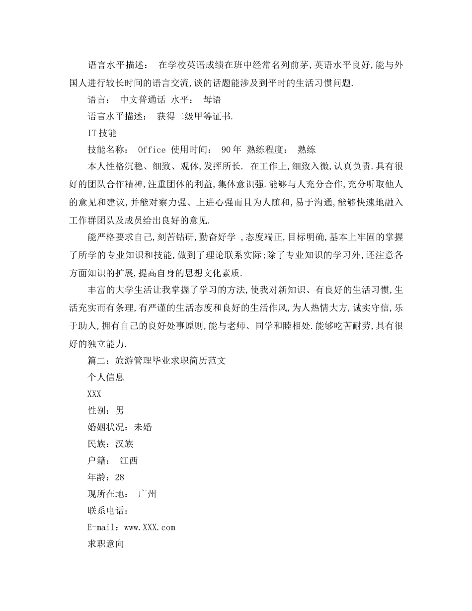 旅游管理毕业求职简历范文 _第3页