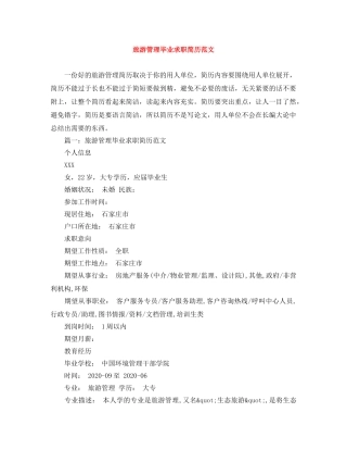 旅游管理毕业求职简历范文 